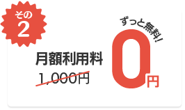 その2月額利用料