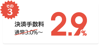 その3決済手数料