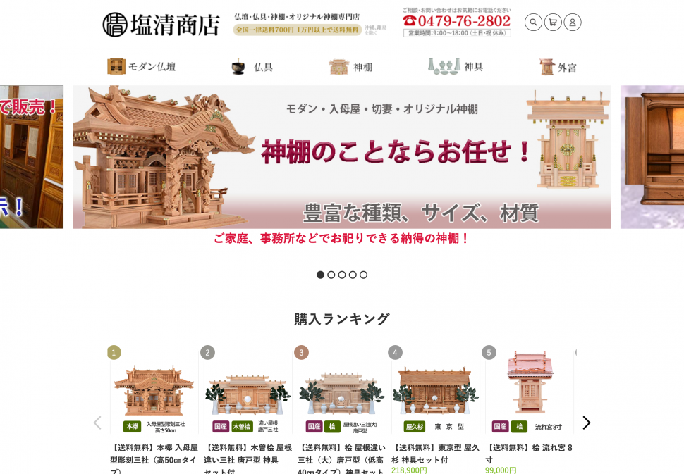 Screenshot 2021-06-28 at 15-22-35 仏壇・仏具・神棚専門店 塩清商店