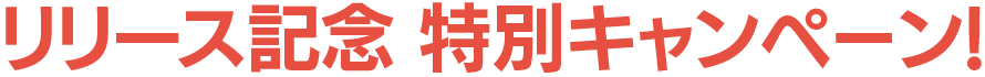 XEOpay　リリース記念 特別キャンペーン!